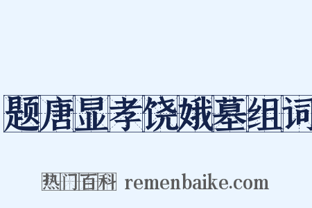 题唐显孝饶娥墓组词是什么意思的图片